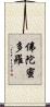 佛陀蜜多羅 Scroll