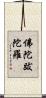 佛陀跋陀羅 Scroll
