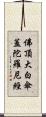 佛頂大白傘蓋陀羅尼經 Scroll