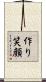 作り笑顔 Scroll
