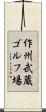 作州武蔵ゴルフ場 Scroll
