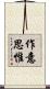 作意思惟 Scroll