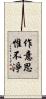 作意思惟不淨 Scroll