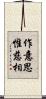作意思惟慈相 Scroll