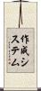 作成システム Scroll