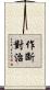 作斷對治 Scroll