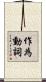 作為動詞 Scroll