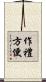 作禮方便 Scroll