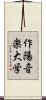作陽音楽大学 Scroll