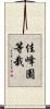佳峰園等栽 Scroll