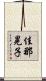 佳那晃子 Scroll