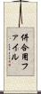 併合用ファイル Scroll