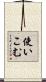 使いこむ Scroll
