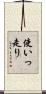 使いっ走り Scroll