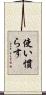 使い慣らす Scroll