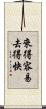 來得容易，去得快 Scroll