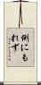 例にもれず Scroll