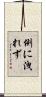 例に洩れず Scroll