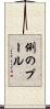例のプール Scroll