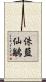 侏藍仙鶲 Scroll