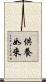 供養如來 Scroll