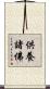 供養諸佛 Scroll