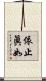 依止眞如 Scroll