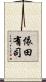 依田有司 Scroll