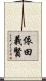 依田義賢 Scroll