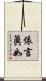 依言眞如 Scroll