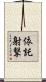 依託射撃 Scroll