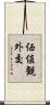 価値観外交 Scroll
