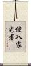 侵入家宅者 Scroll