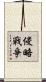 侵略戰爭 Scroll