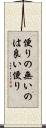 便りの無いのは良い便り Scroll