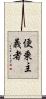 便乗主義者 Scroll