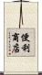 便利商店 Scroll