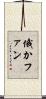 俄かファン Scroll