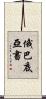 俄巴底亞書 Scroll