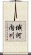 俄河内川 Scroll