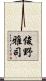 俊野雅司 Scroll