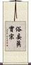 俗妄眞實宗 Scroll