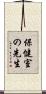 保健室の先生 Scroll