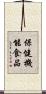 保健機能食品 Scroll