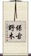 保古野木 Scroll