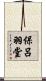 保呂羽堂 Scroll