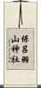 保呂羽山神社 Scroll