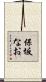 保坂なお Scroll