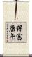 保富康午 Scroll
