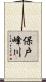 保戸峰川 Scroll